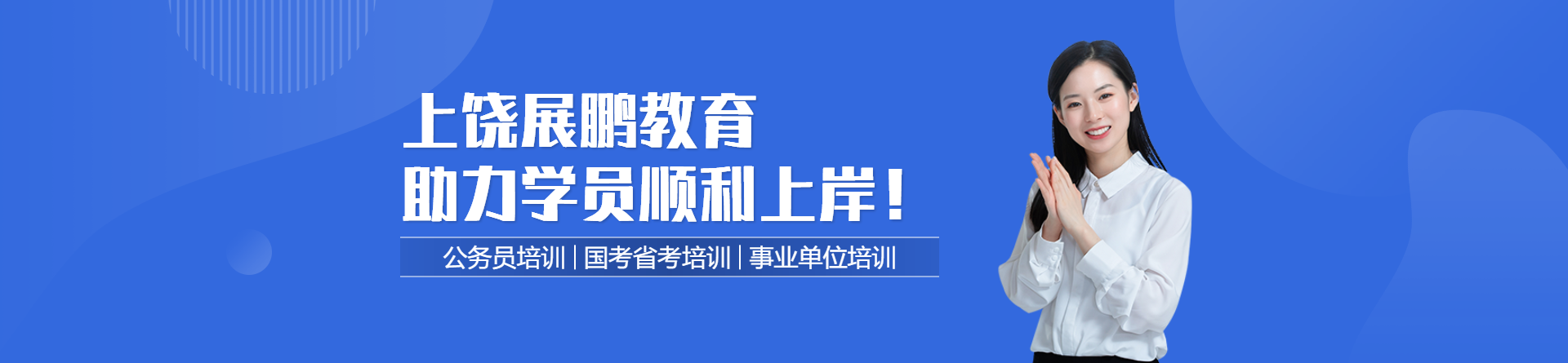 上饒展鵬教育