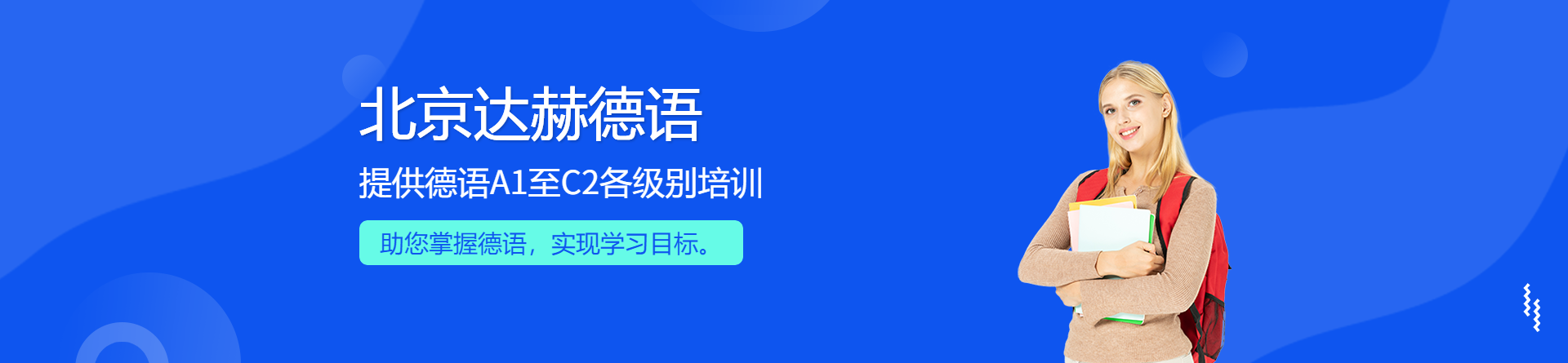 北京達(dá)赫德語(yǔ)