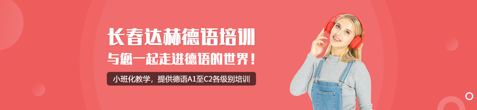 長春達赫德語