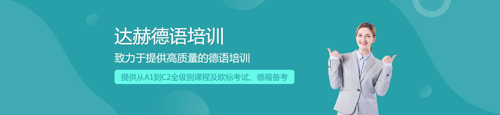 上海達(dá)赫德語