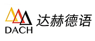 上海達(dá)赫德語logo