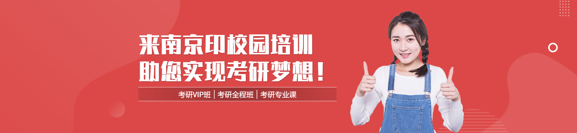 南京印校園考研