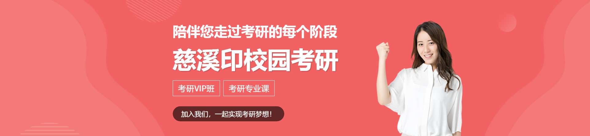 慈溪印校園考研