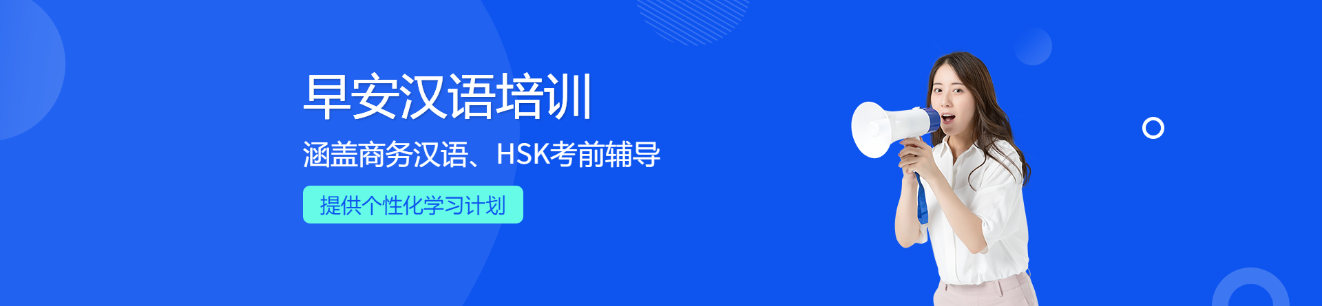 上海早安漢語(yǔ)培訓(xùn)