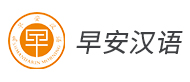 上海早安漢語(yǔ)培訓(xùn)logo