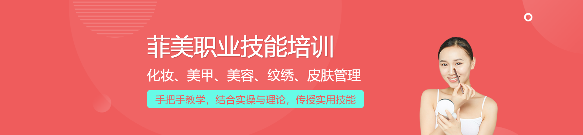 廈門菲美職業(yè)技能培訓