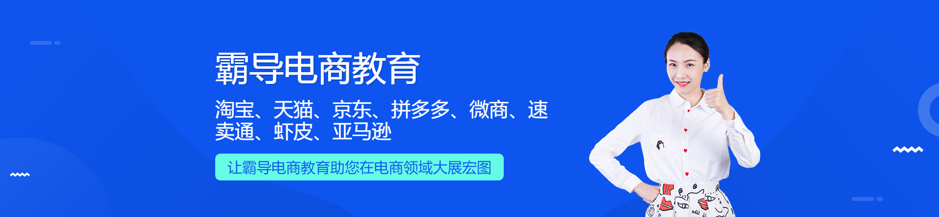 廣州霸導(dǎo)電商教育
