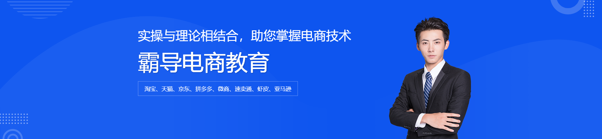 深圳霸導(dǎo)電商教育