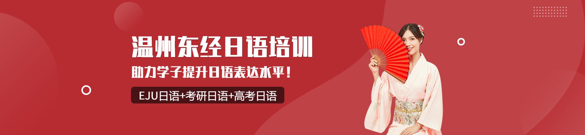 溫州東經日語
