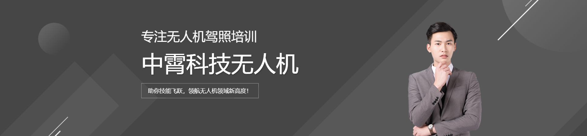 中霄科技無(wú)人機(jī)培訓(xùn)