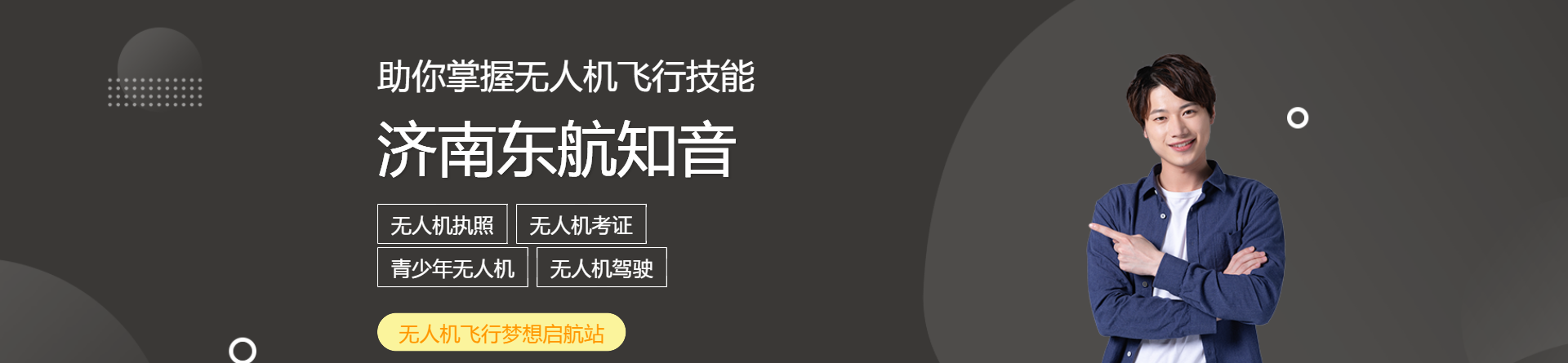 濟(jì)南東航知音