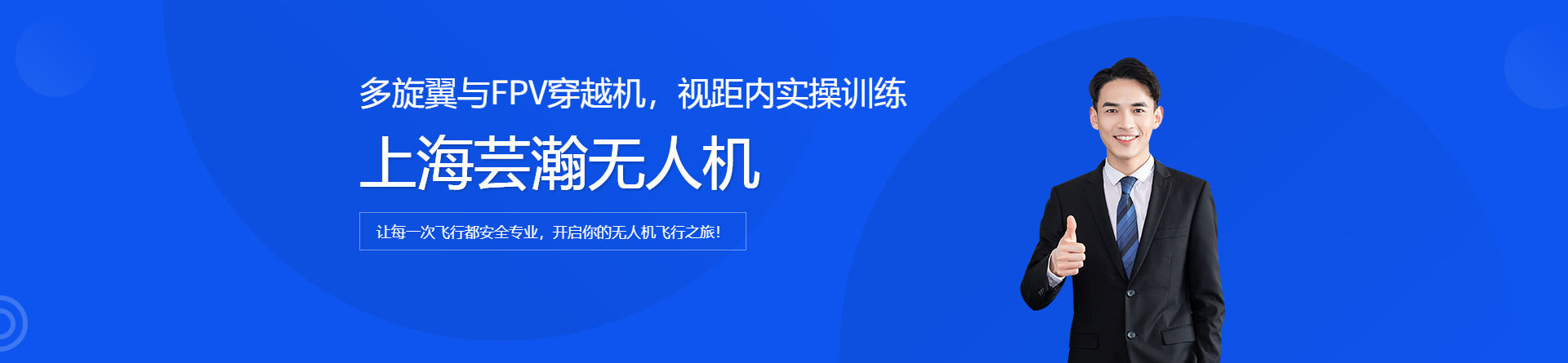 上海蕓瀚無(wú)人機(jī)培訓(xùn)