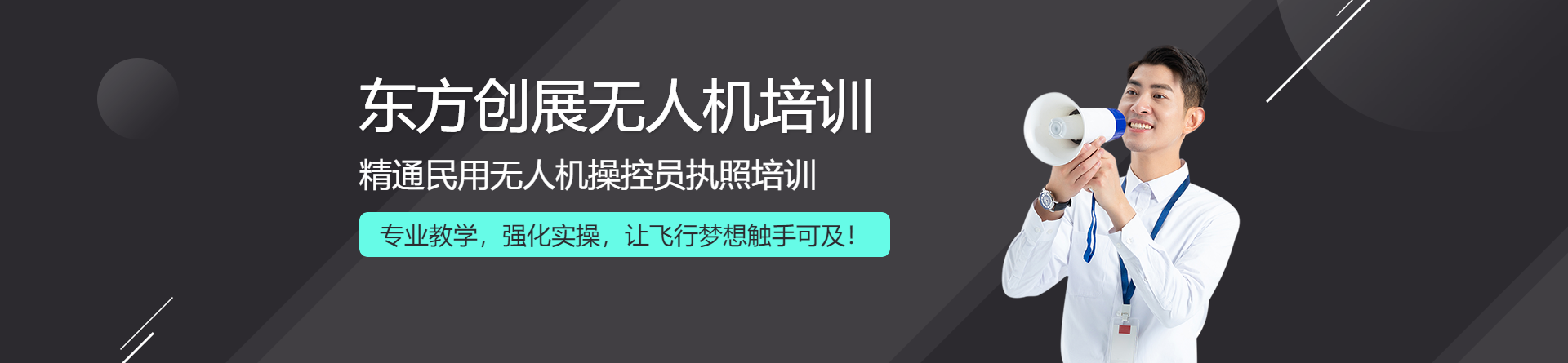 北京東方創(chuàng)展無人機培訓(xùn)