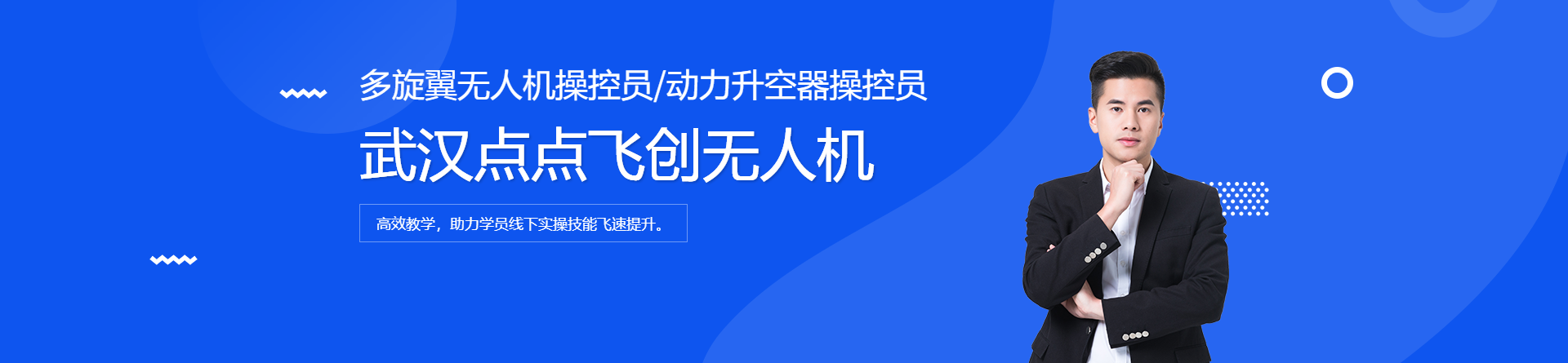 武漢點點飛創(chuàng)無人機培訓(xùn)