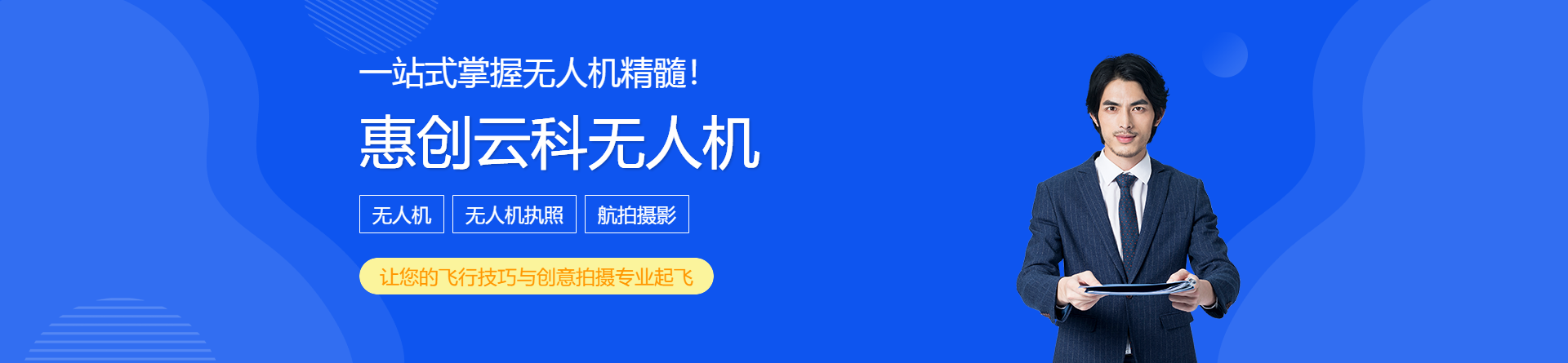蘭州惠創(chuàng)云科無人機培訓(xùn)