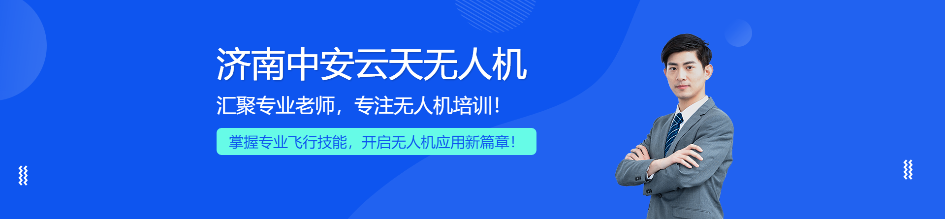 濟南中安云天無人機培訓(xùn)