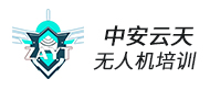 濟南中安云天無人機培訓(xùn)logo