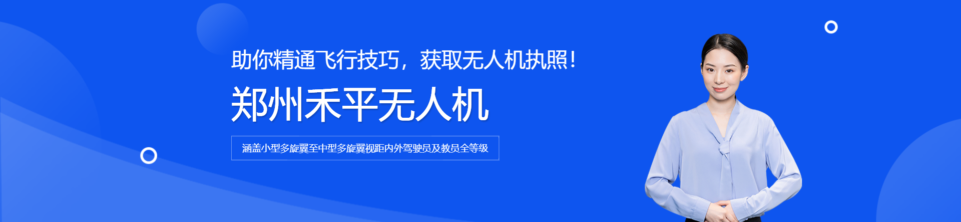 鄭州禾平無人機培訓(xùn)