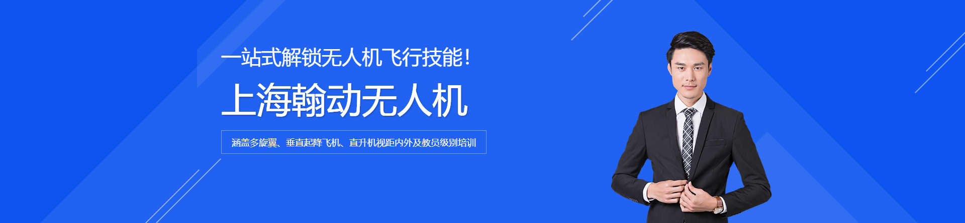 上海翰動無人機培訓