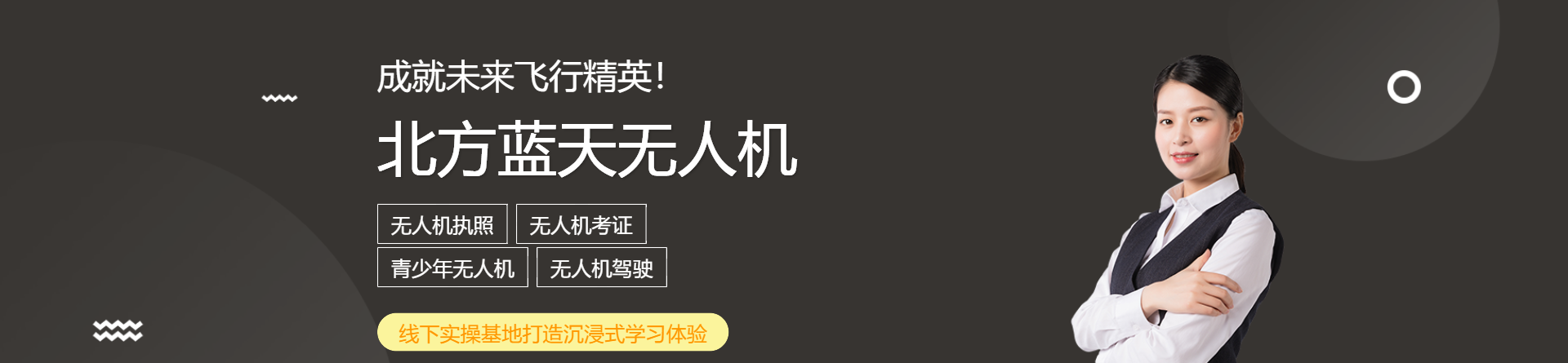 北方藍天無人機培訓