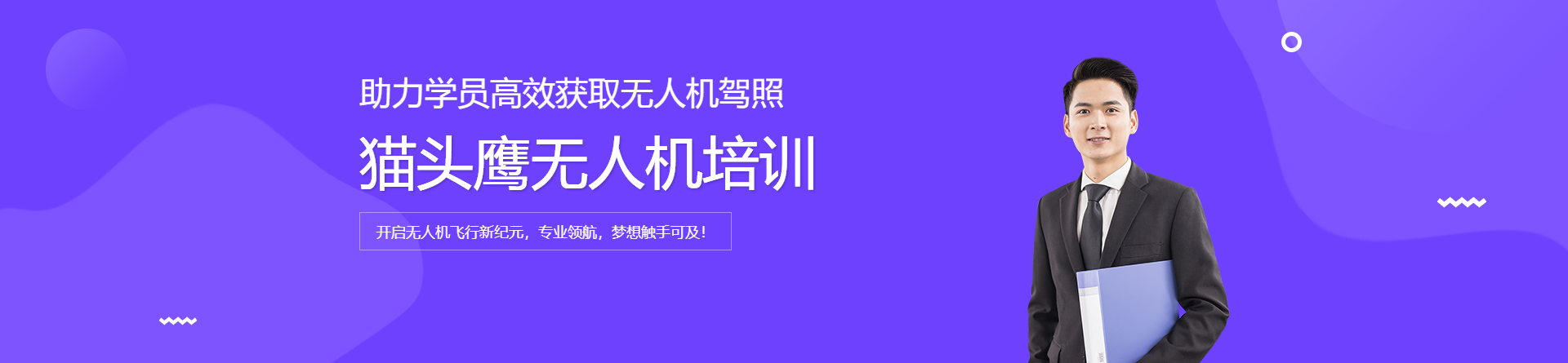 貓頭鷹無人機培訓(xùn)