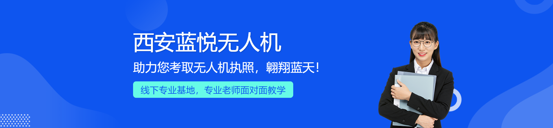 西安藍(lán)悅無(wú)人機(jī)培訓(xùn)