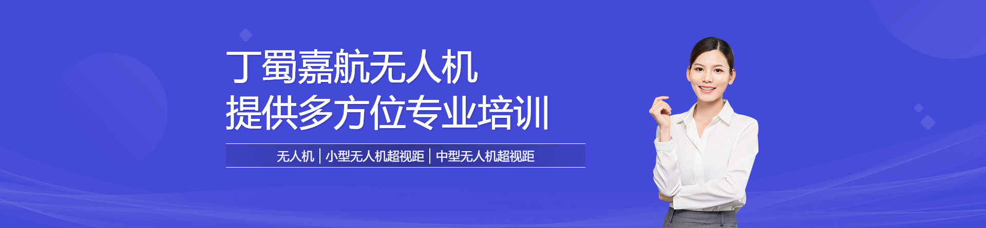丁蜀嘉航無人機培訓(xùn)