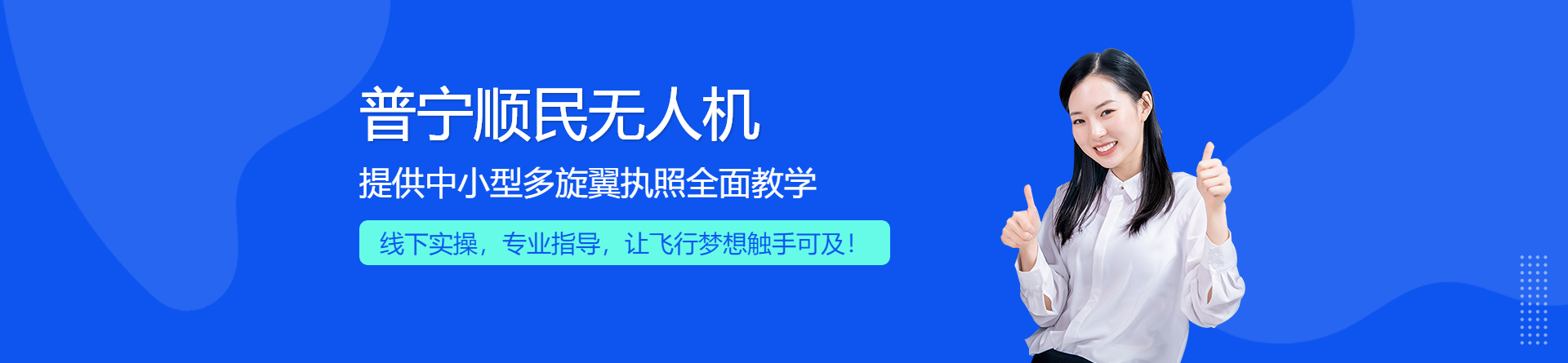普寧順民無人機培訓(xùn)