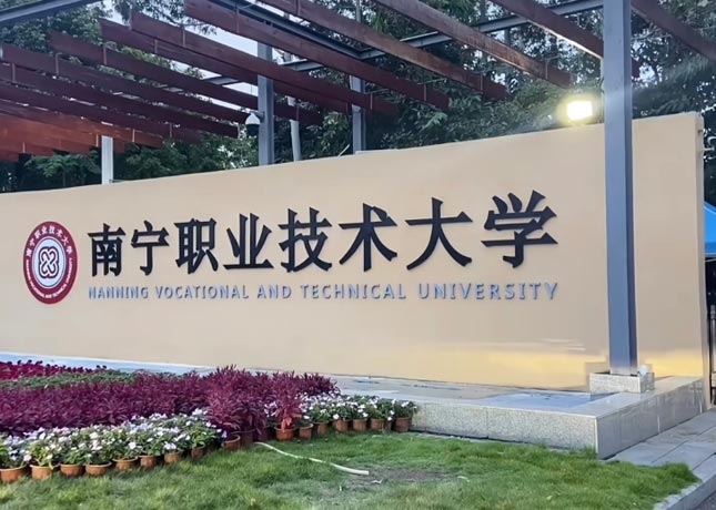 南寧職業(yè)技術大學教學點
