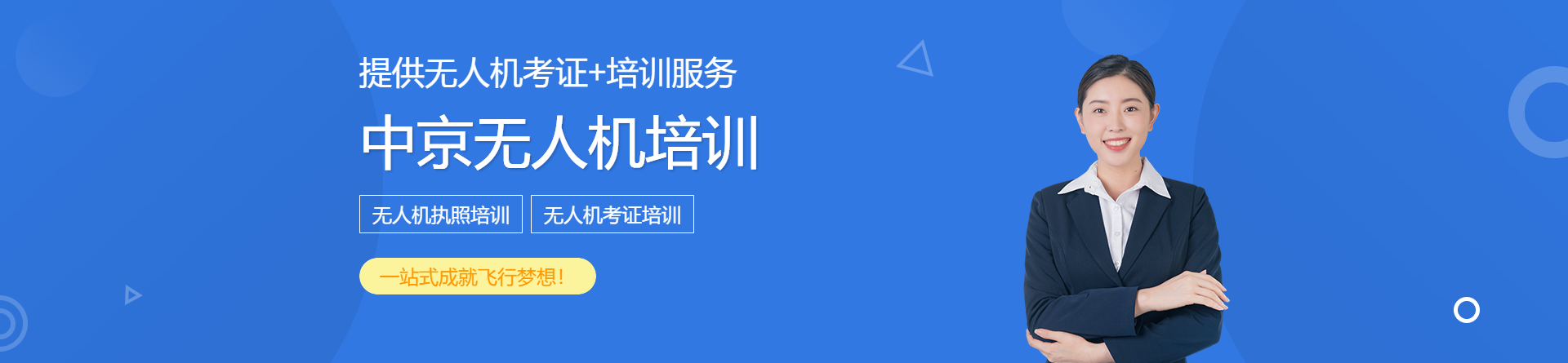 福州中京無(wú)人機(jī)培訓(xùn)
