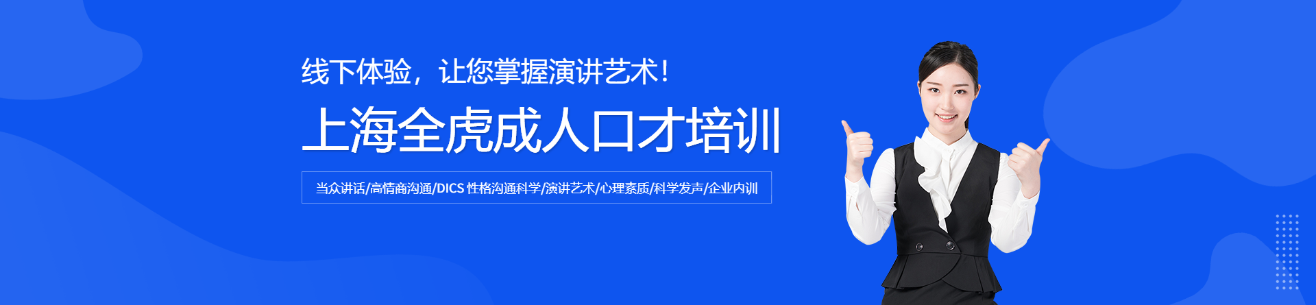 上海全虎成人口才培訓(xùn)
