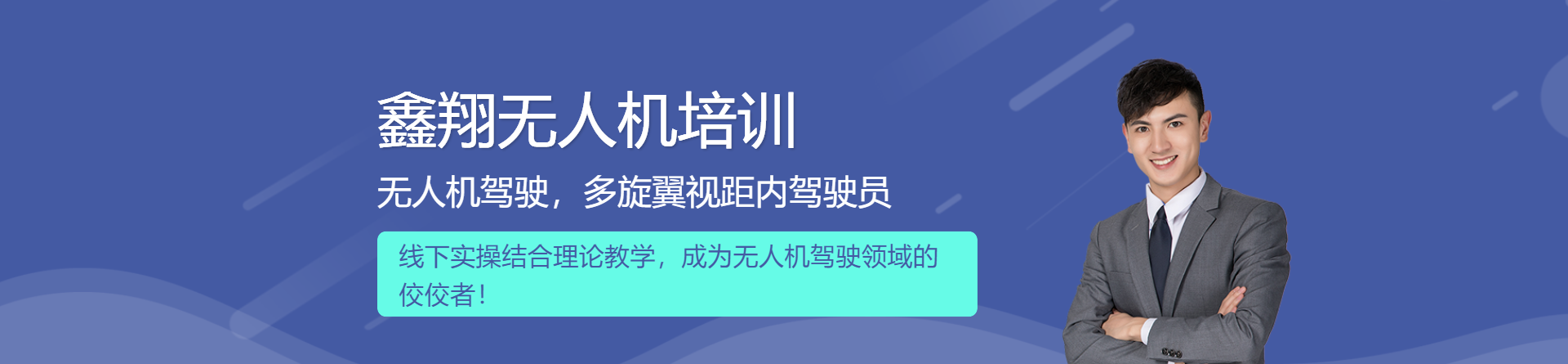 株洲鑫翔無人機培訓(xùn)