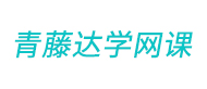 青藤達學(xué)網(wǎng)課logo