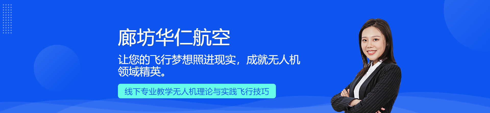 廊坊華仁航空