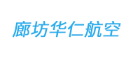 廊坊華仁航空logo