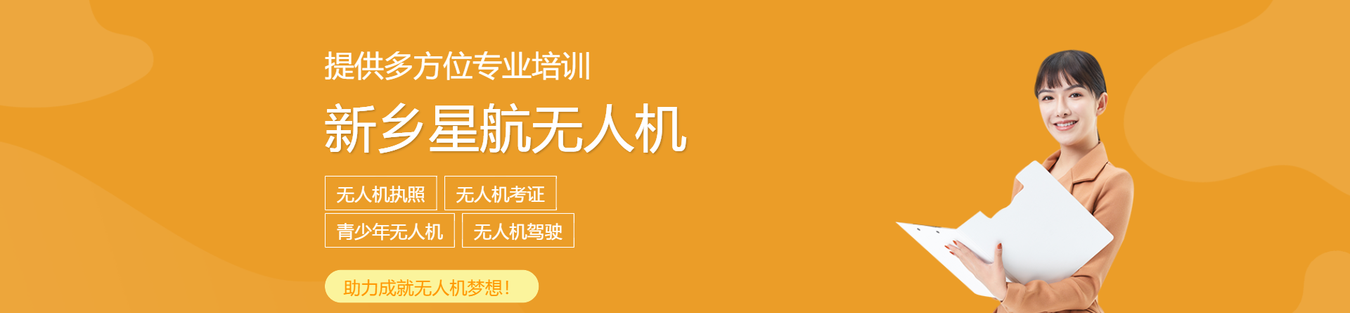 新鄉(xiāng)星航無人機(jī)培訓(xùn)