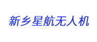 新鄉(xiāng)星航無人機logo