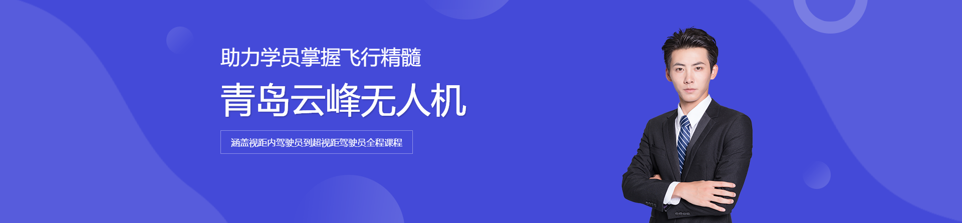 青島云峰無人機培訓