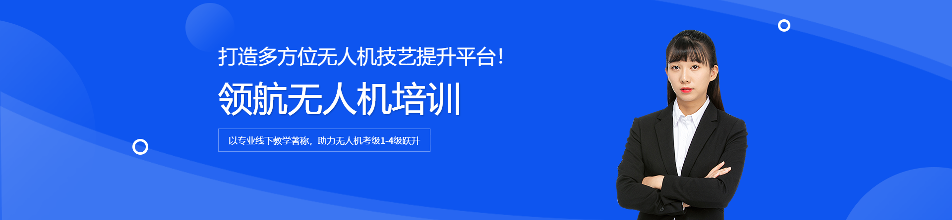 南京領(lǐng)航無人機(jī)培訓(xùn)