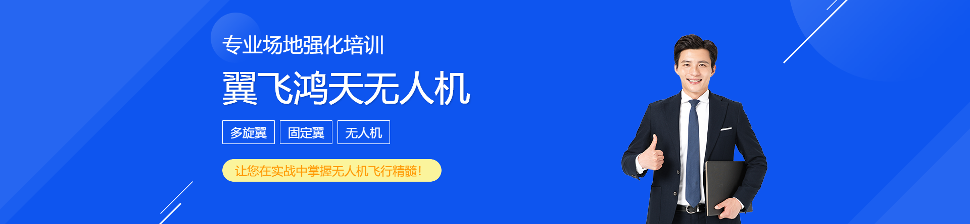 深圳翼飛鴻天無人機(jī)培訓(xùn)