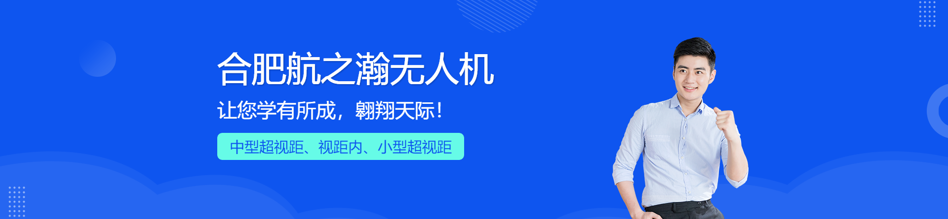 合肥航之瀚無人機培訓