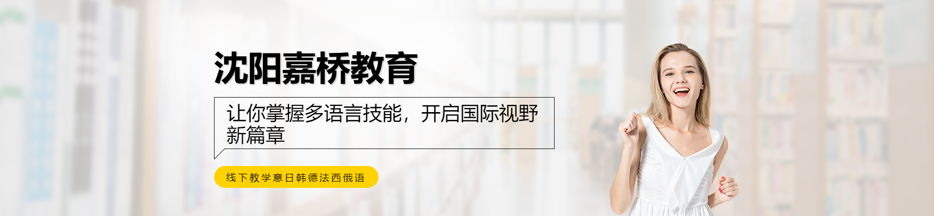 沈陽嘉橋教育