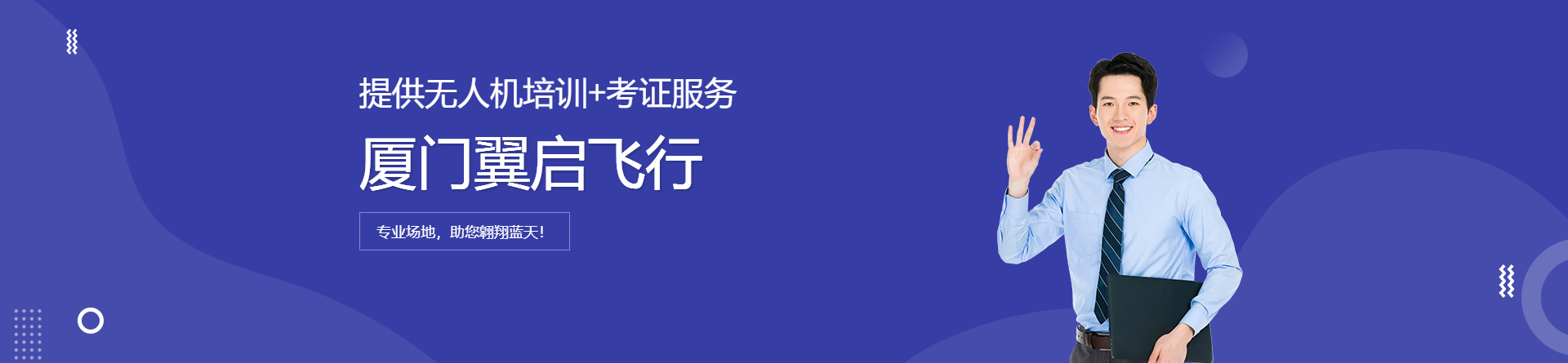 廈門翼啟飛行