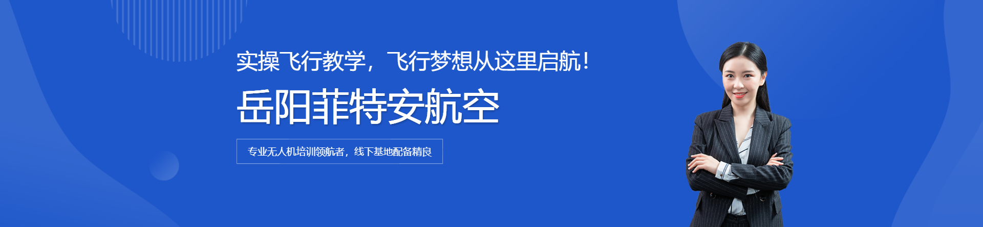 岳陽(yáng)菲特安航空