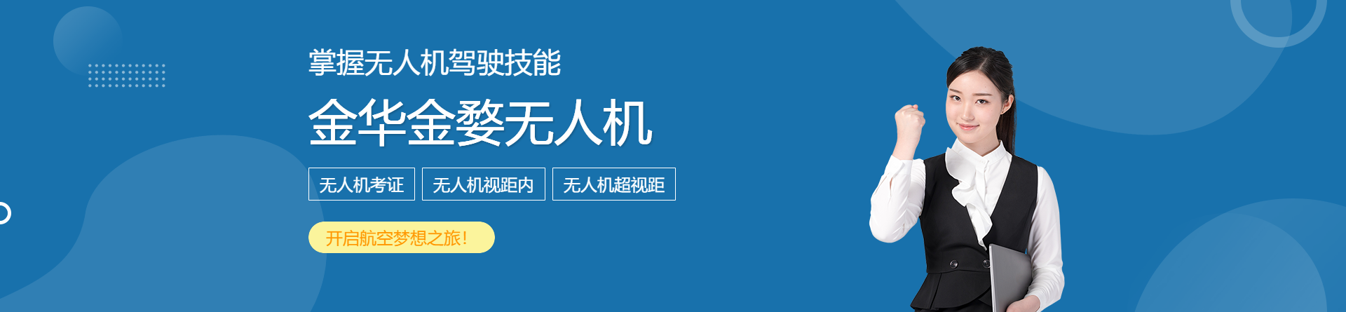 金華金婺無人機培訓