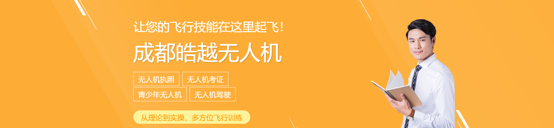 成都皓越無人機培訓
