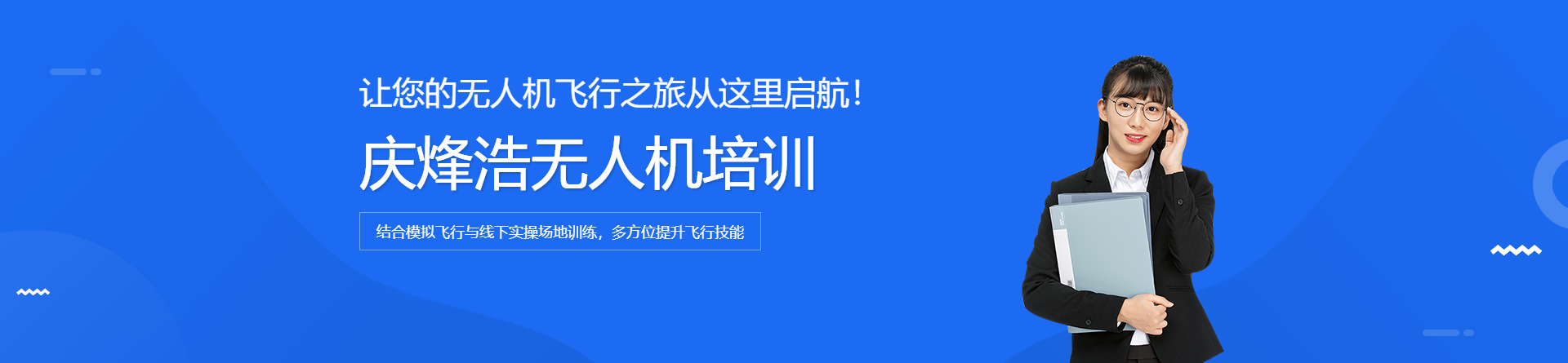 宜賓慶烽浩無(wú)人機(jī)培訓(xùn)