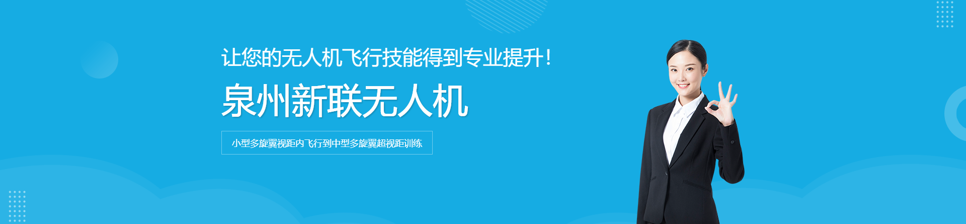 泉州新聯(lián)無(wú)人機(jī)