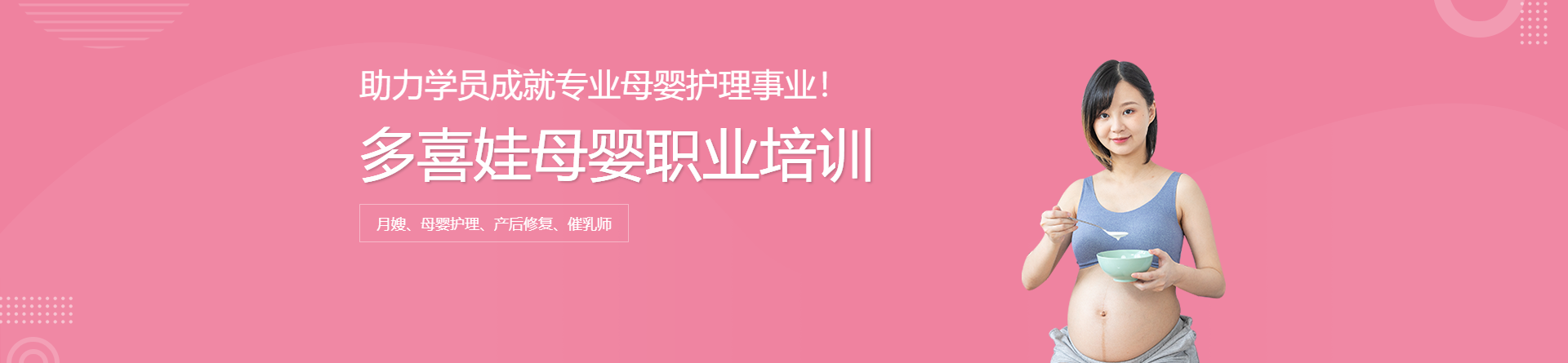 多喜娃母嬰職業(yè)培訓(xùn)