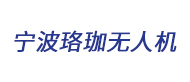 寧波珞珈無(wú)人機(jī)